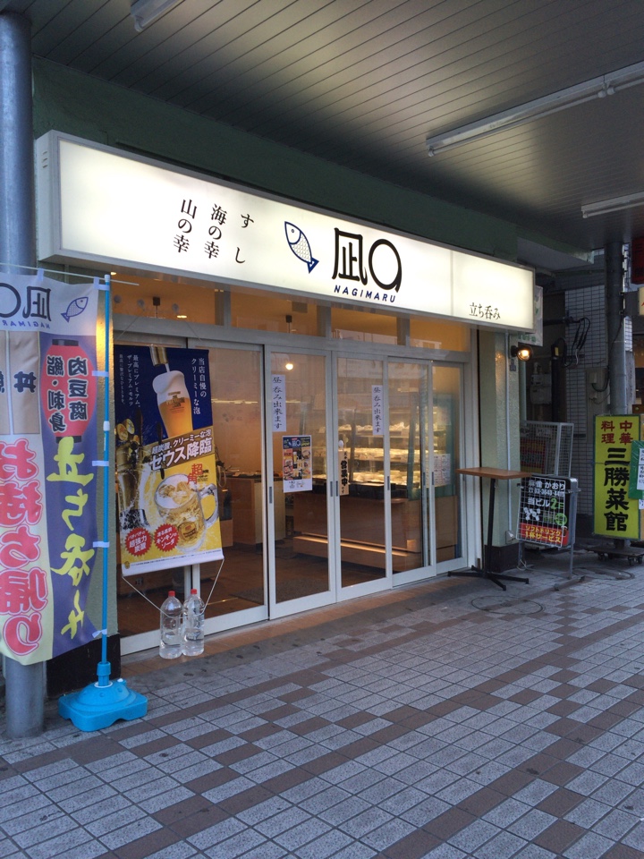 凪○（なぎまる） 門前仲店