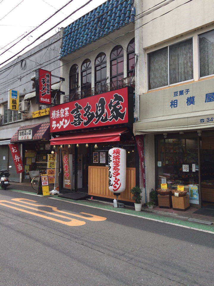 横浜家系ラーメン喜多見家 外観