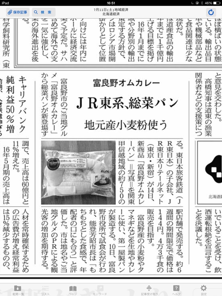 日経新聞富良野オムカレーパン、JR東系総菜パンの記事