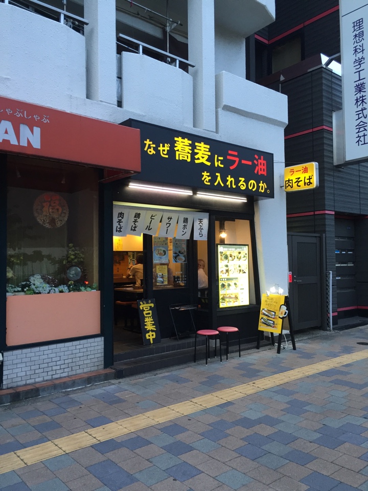 なぜ蕎麦にラー油を入れるのか。 東新宿店