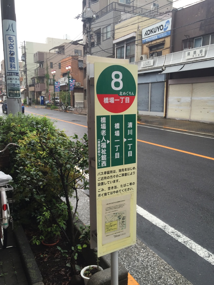 南千住（北めぐりん 橋場一丁目）方面