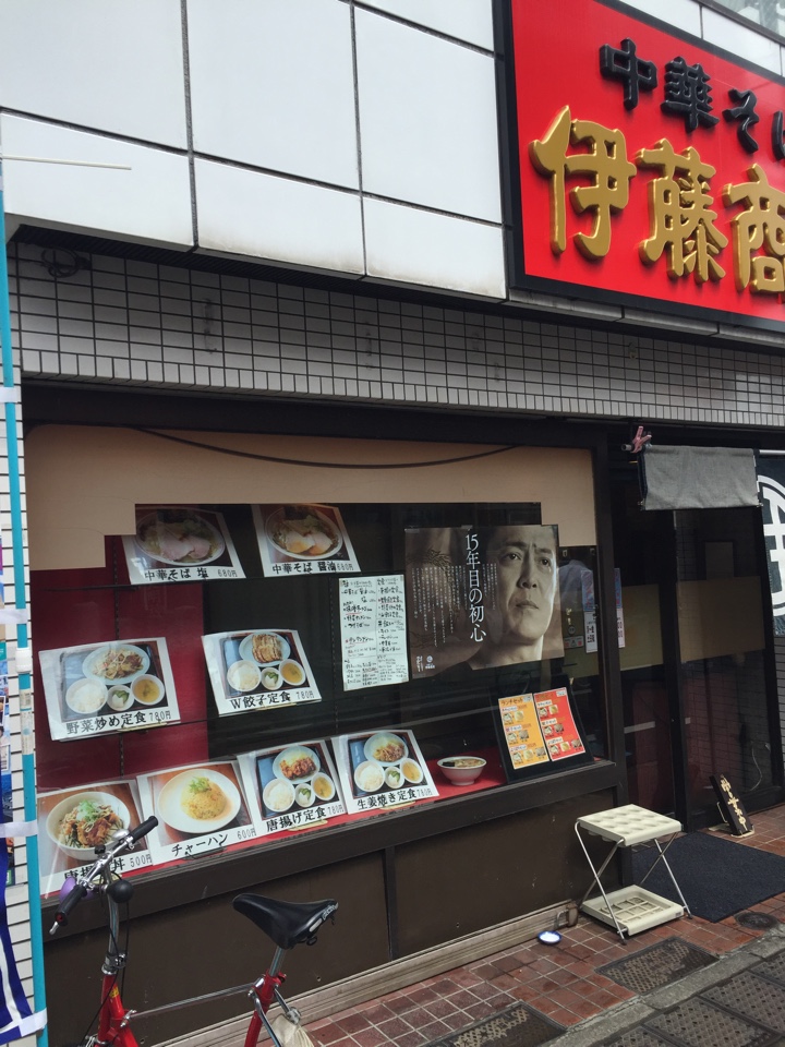 中華そば 伊藤商店 店舗外観