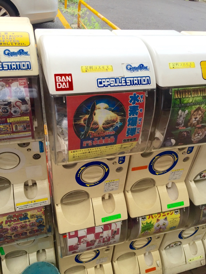 佐竹商店街水爆(水素爆弾)ガシャポン