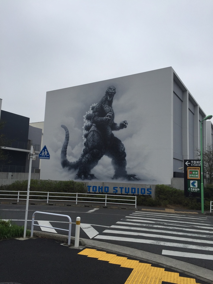 東宝のスタジオ ゴジラさん