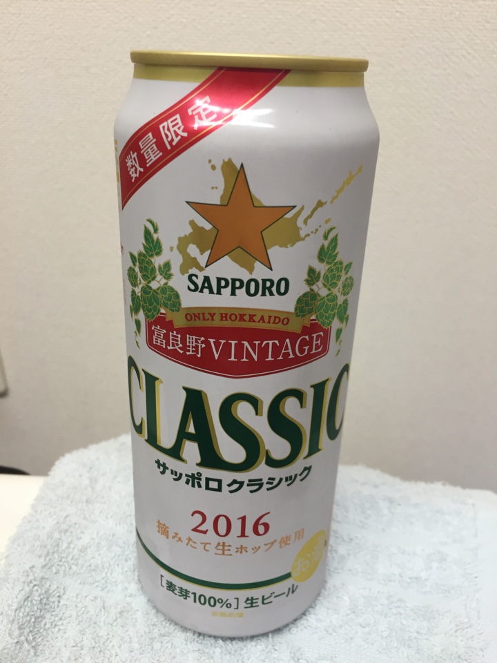 サッポロクラシック 富良野ヴィンテージ 2016