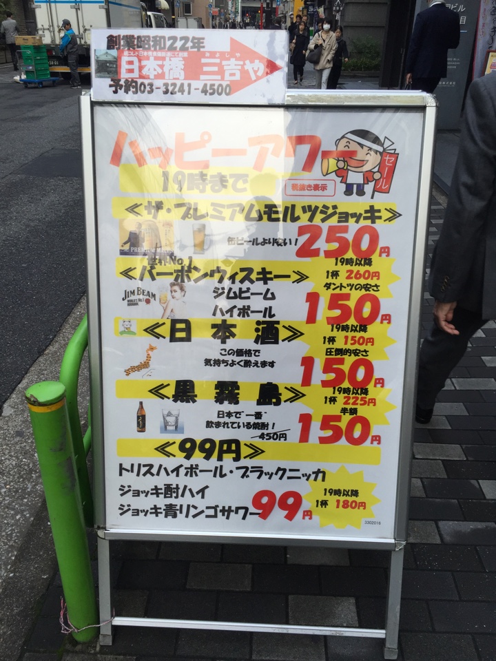 日本橋 三吉や 看板