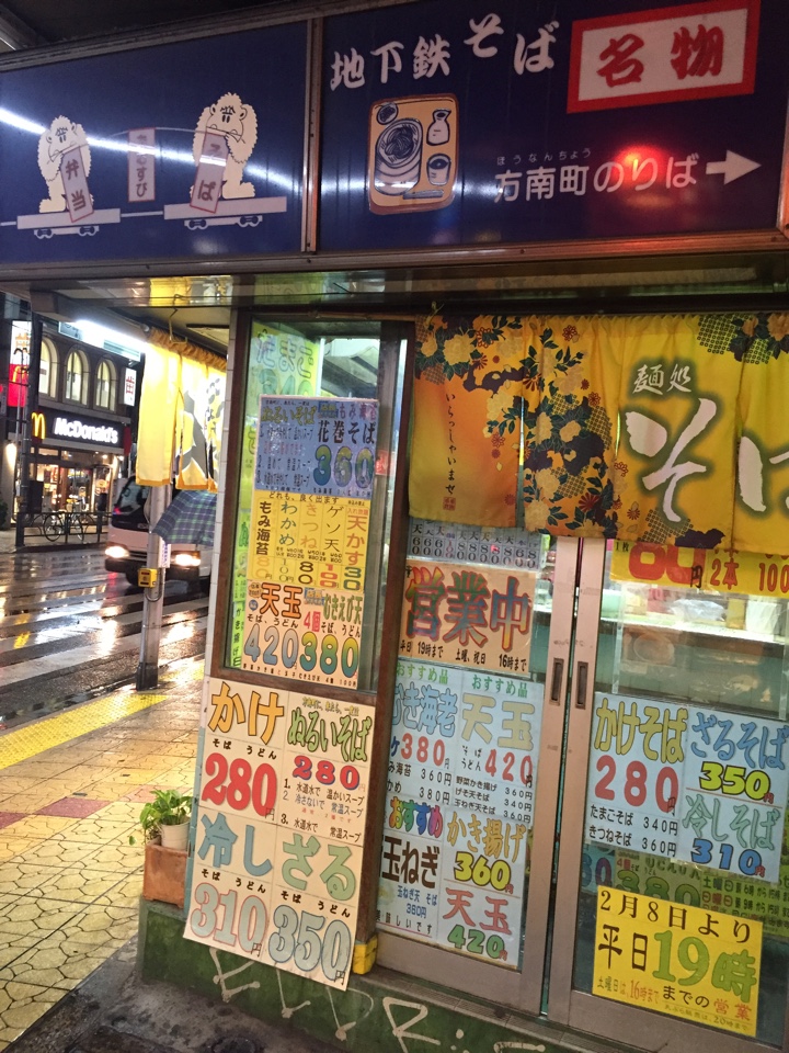 ちかてつそば 方南町店