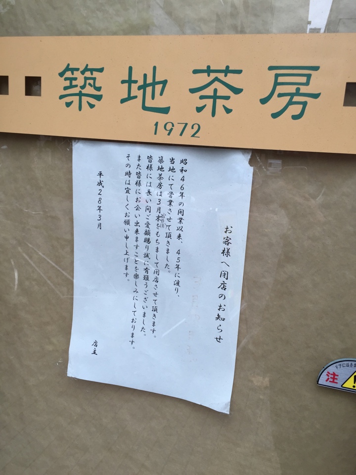 閉店した築地茶房