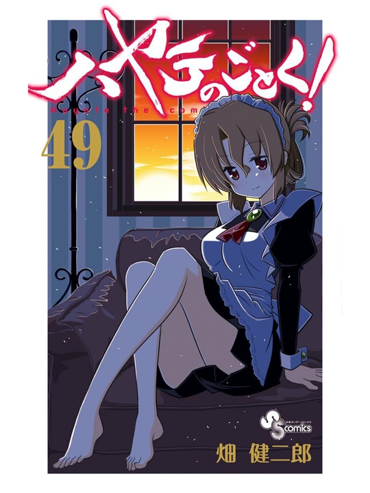 ハヤテのごとく! 49巻 (少年サンデーコミックス) 、Kindle版購入