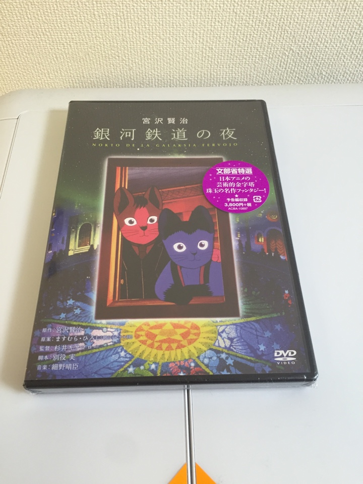 アニメ 「銀河鉄道の夜」DVD版 パッケージ表
