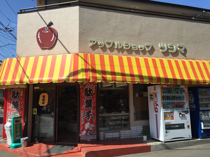 駄菓子屋（アップルショップ ツシマ）