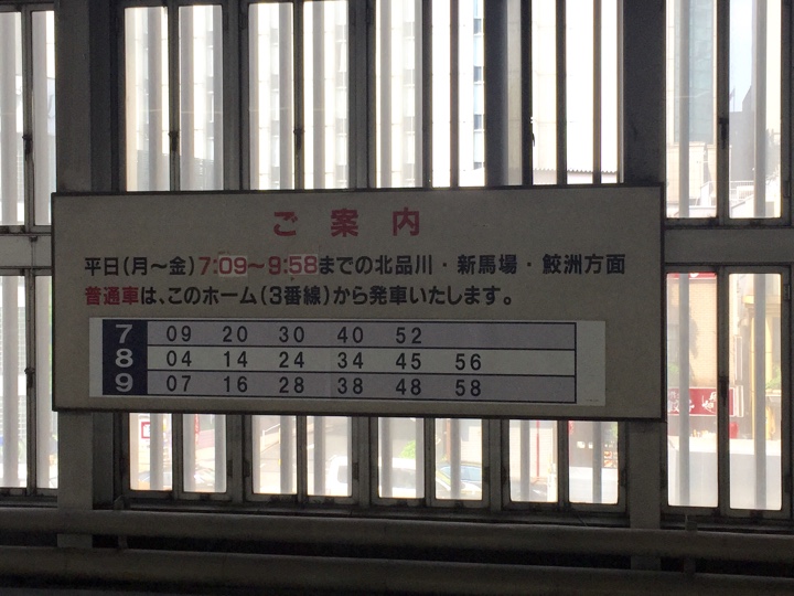 京急 品川駅 3番ホーム 平日 普通列車時刻表