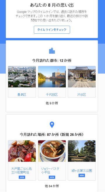 あなたの8月の思い出（今月訪れた都市：12か所） 今月訪れた場所：87か所（新規26か所） タイムラインに記録されたアクティビティ（この1ヶ月で95km歩きました）（この1ヶ月に車両の中で60時間以上過ごしました）