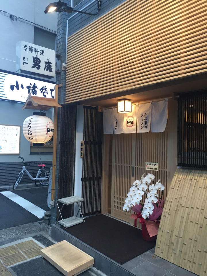 利尻昆布ラーメン「くろおび」