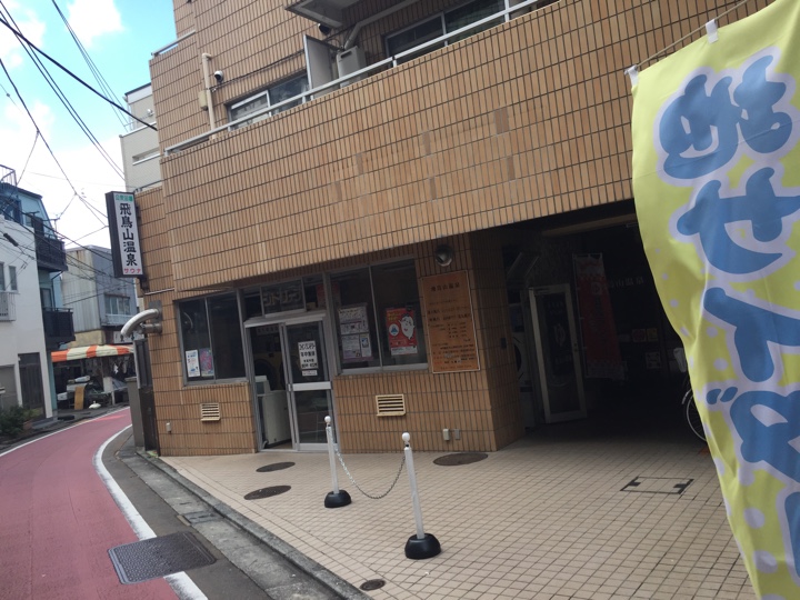 馬場商店街銭湯