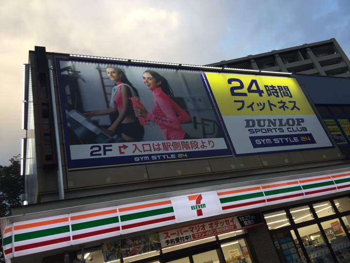 花小金井駅南口 フィットネスクラブ ジムスタイル24 花小金井 