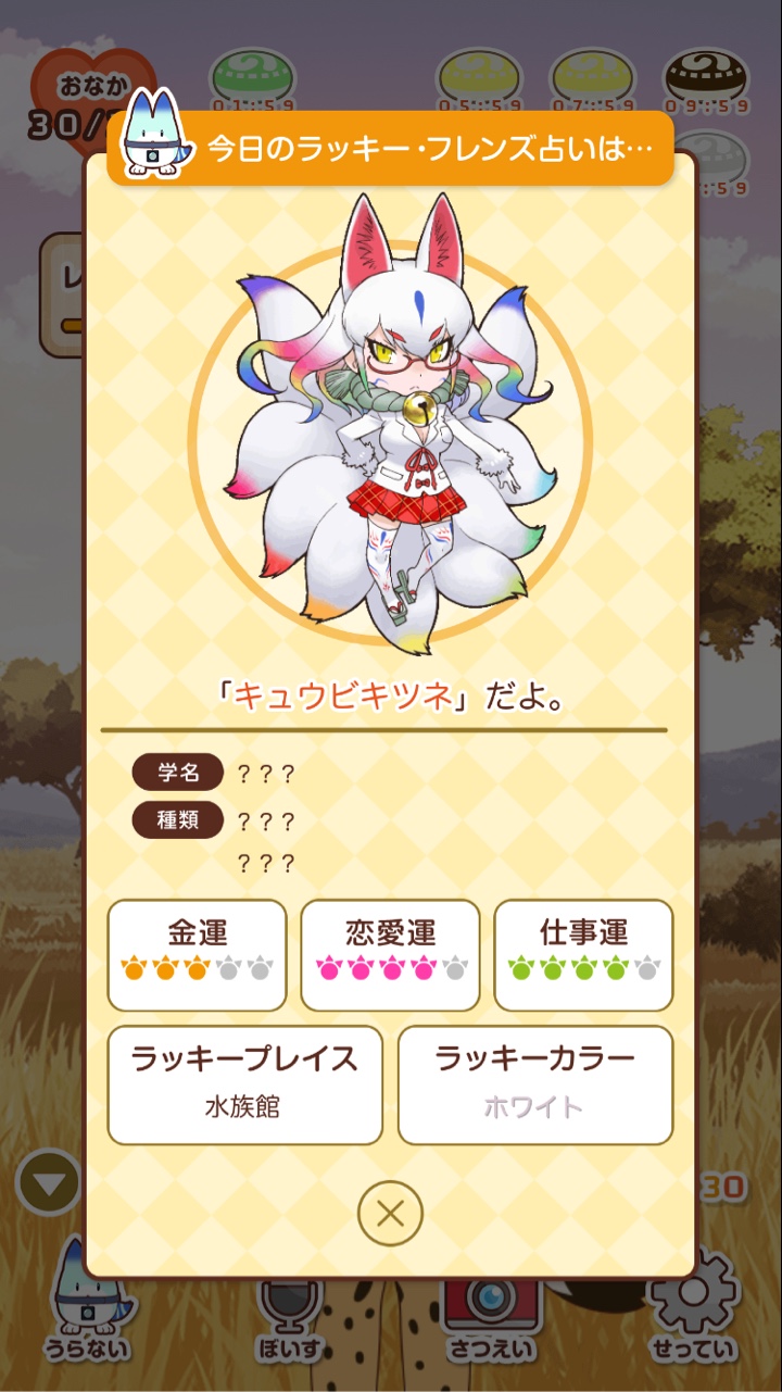 けものフレンズアプリでラッキー・フレンズ占い今日の運勢 キュウビキツネ