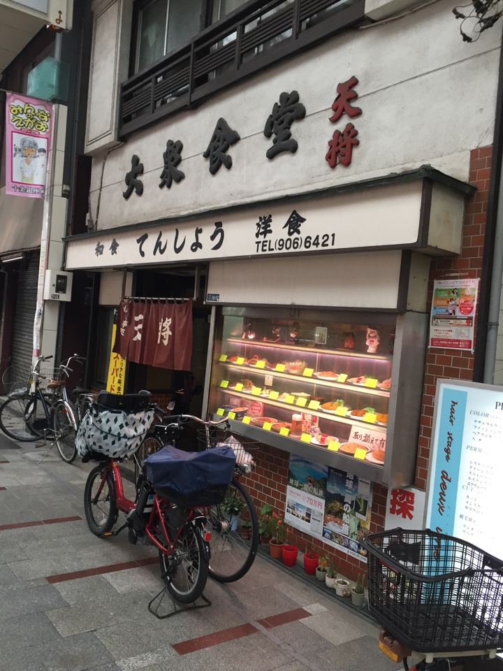 大衆食堂 天将（てんしょう）
