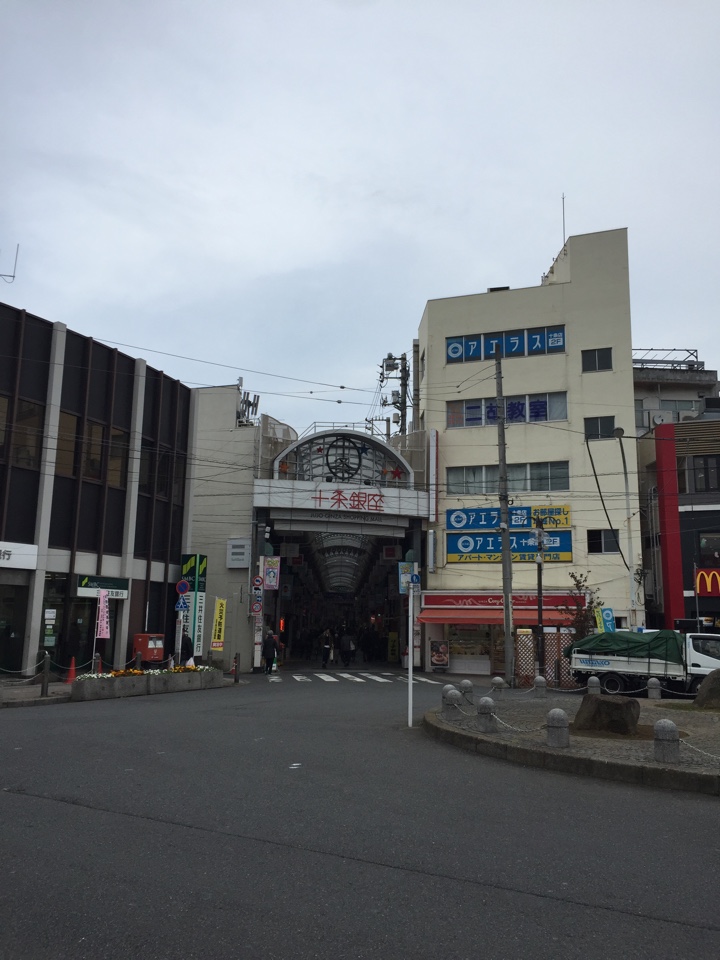 十条銀座商店街