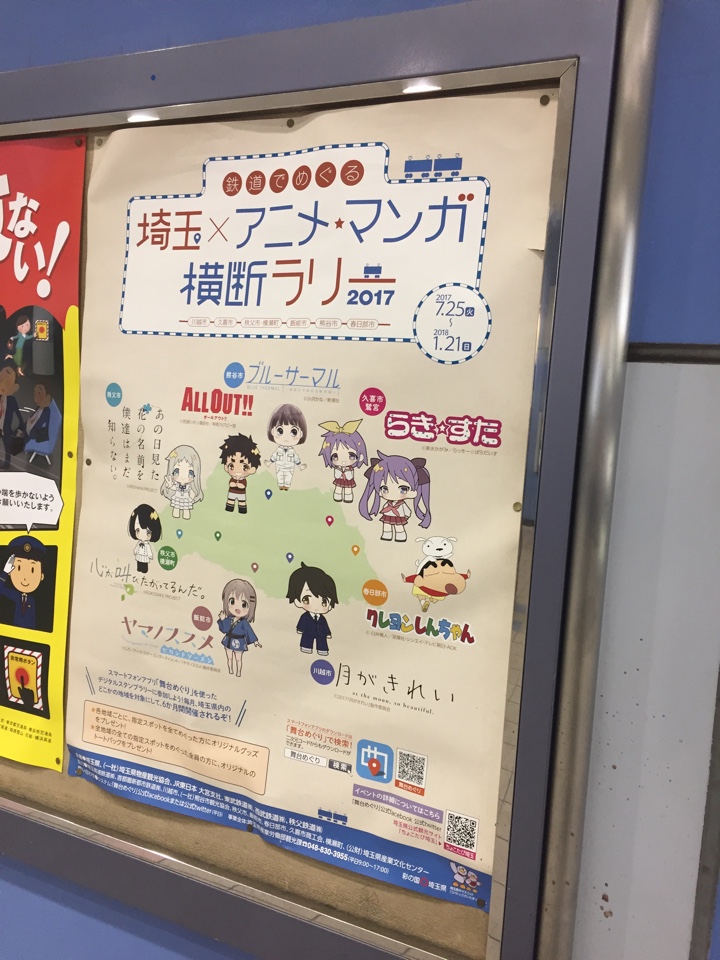 西武 花小金井駅にあった埼玉×アニメ・マンガ横断ラリー2017<br />
