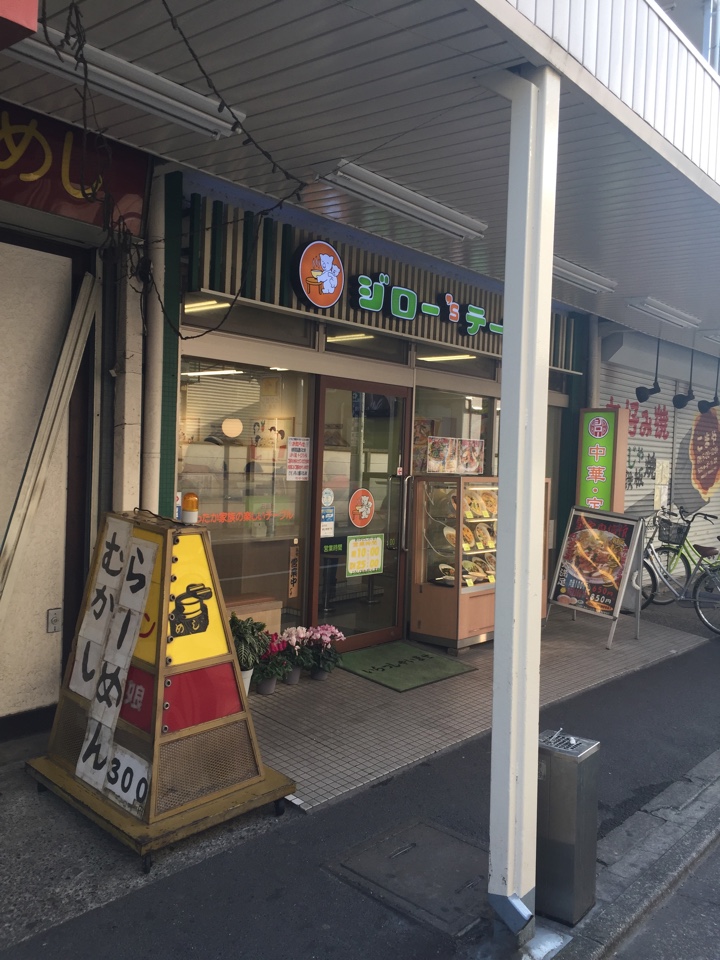 ジロー 's テーブル 志村三丁目店店舗外観