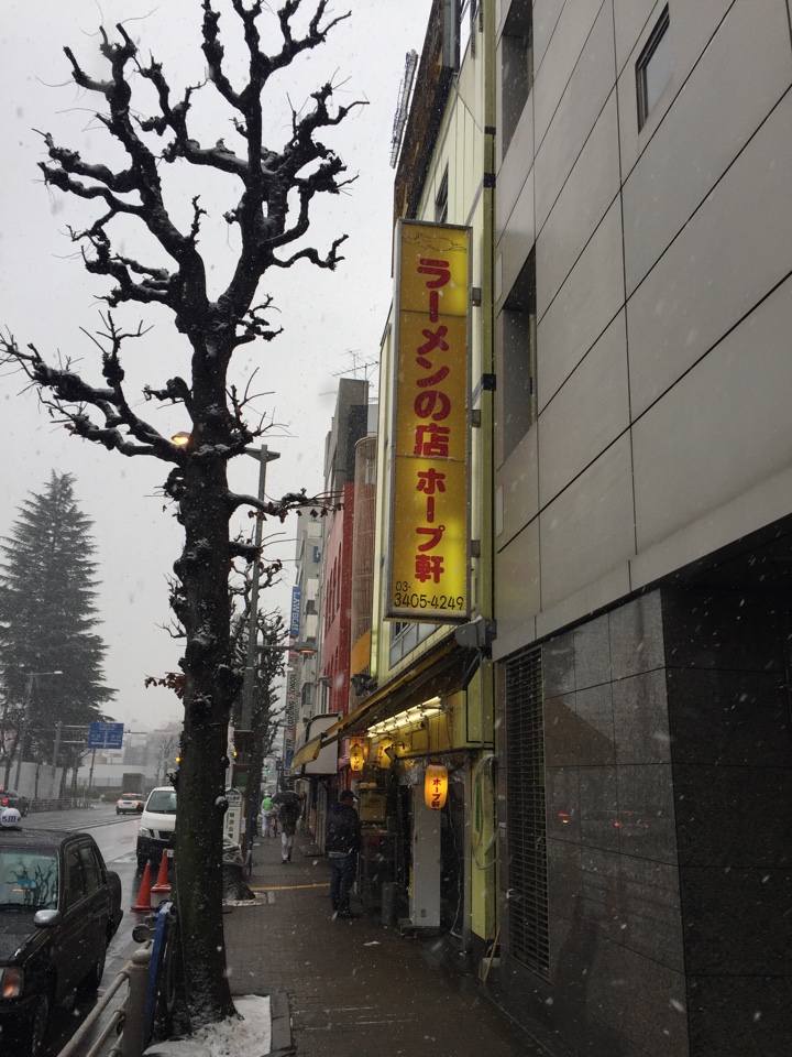 千駄ヶ谷、国立競技場駅近くのラーメンの店 ホープ軒店舗外観