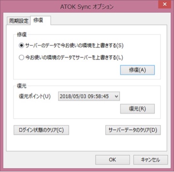 ATOK Sync「オプション」→「修復」→「サーバーのデータで今お使いの環境を上書きする」