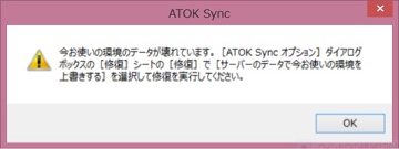 ATOK Sync「今お使いの環境のデータが壊れています」
