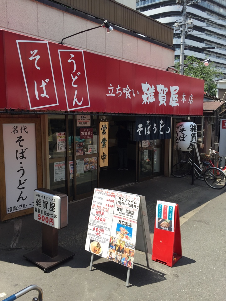 そば うどん 立ち喰い 雑賀屋本店