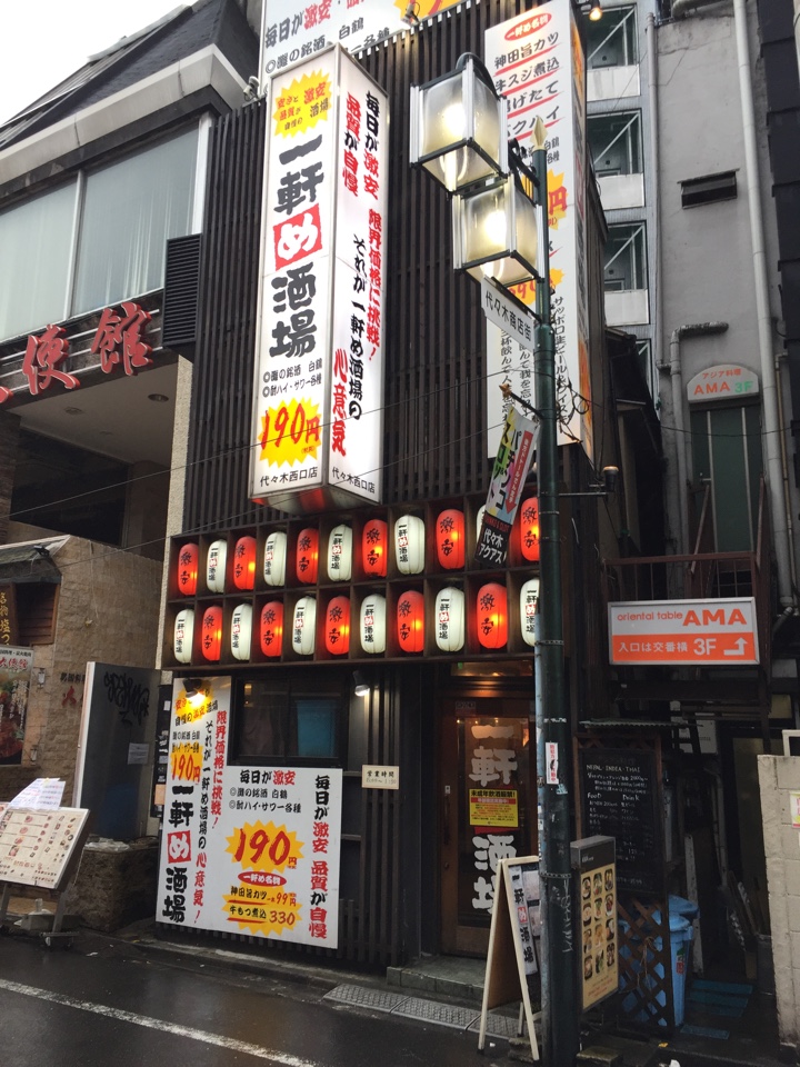 一軒め酒場 代々木西口店 店舗外観