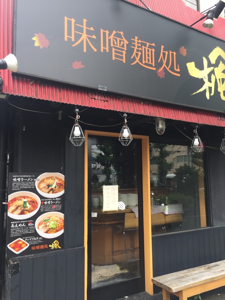 荻窪の味噌麺処 楓、しばらくお休みのお知らせ