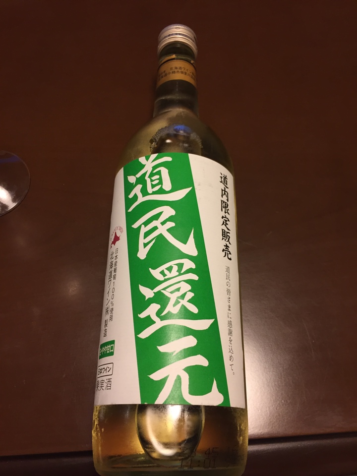 北海道ワイン 道民還元ワイン 白