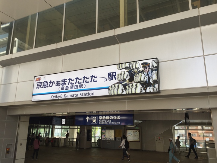 京急かぁまたたたたーっ駅(京急蒲田駅)