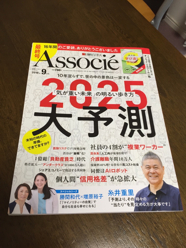 日経ビジネスアソシエ2018年9月号（最終号）「2025大予測」
