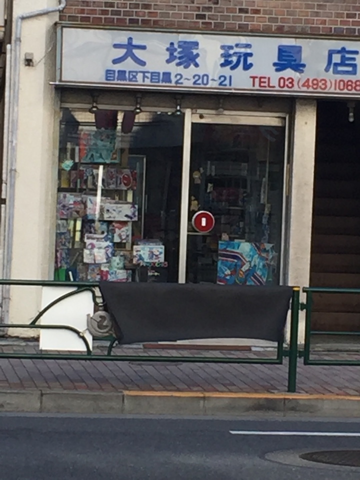 目黒 大塚玩具店