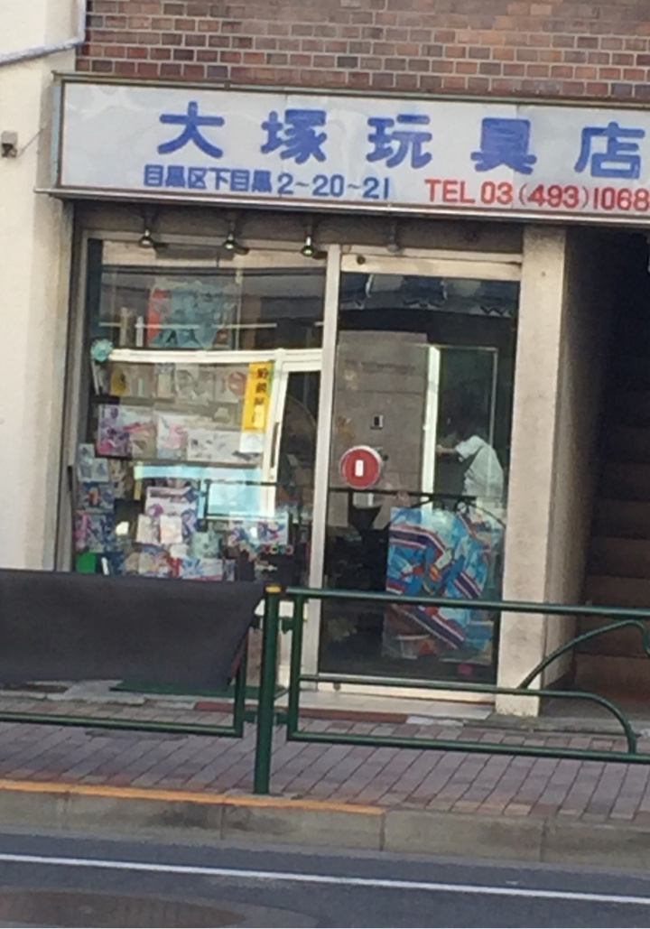 目黒 大塚玩具店