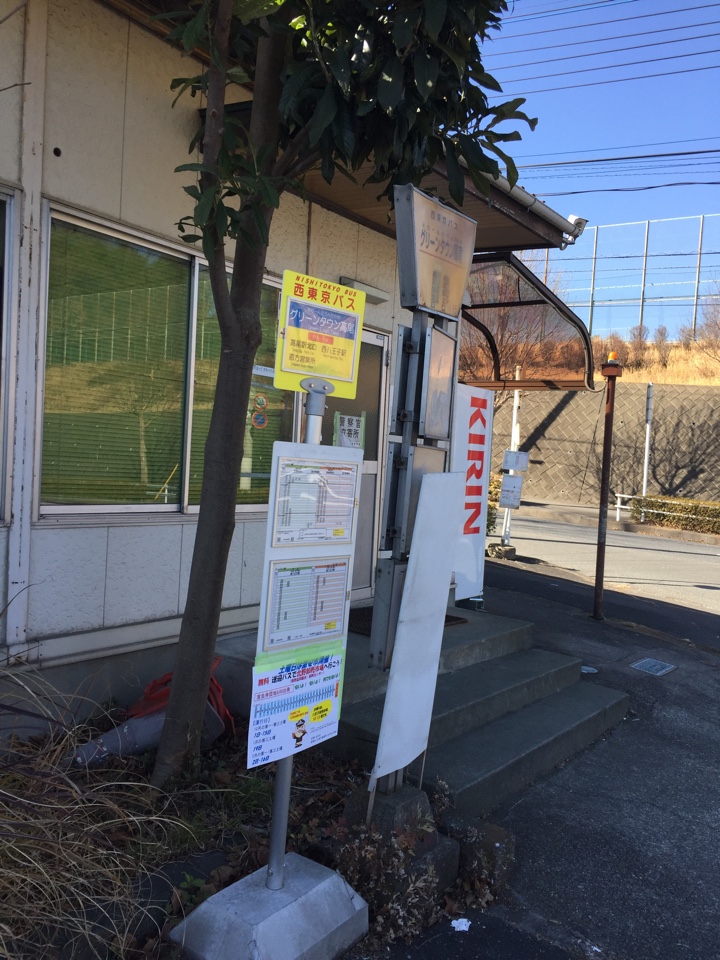 グリーンタウン高尾（バス停）