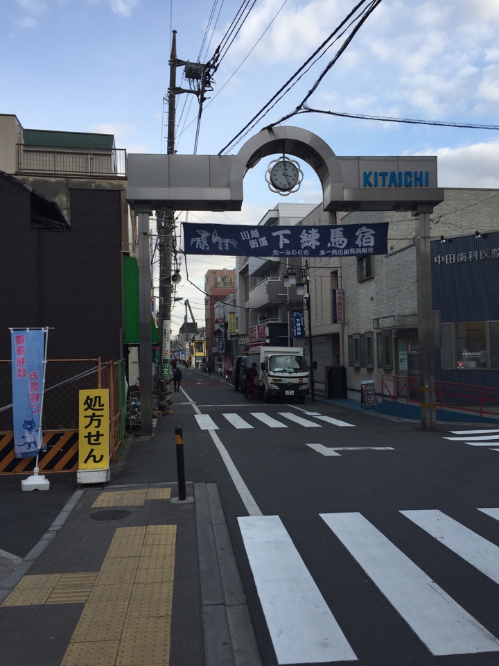 川越街道 下練馬宿 北一商店街