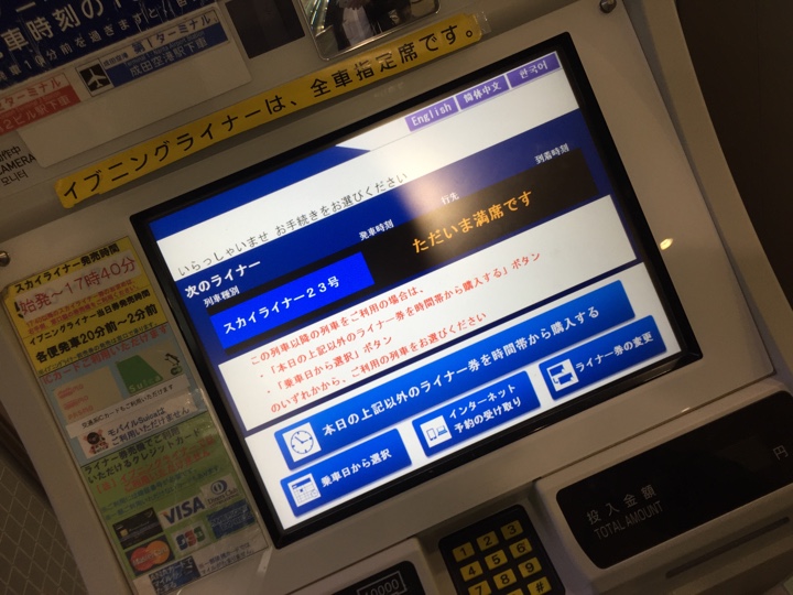 京成 スカイライナー23号 指定席券売機の満席表示