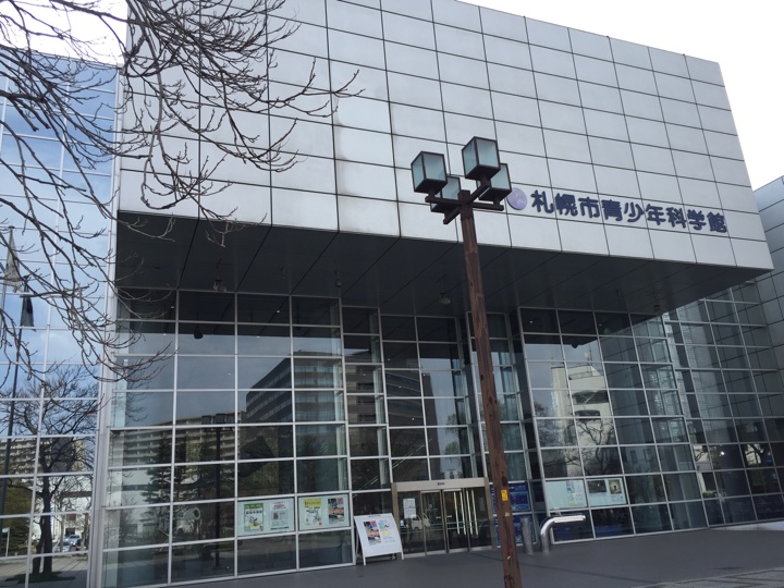 札幌市青少年科学館