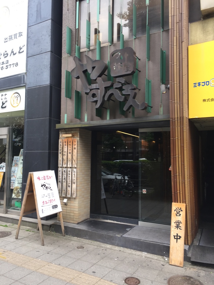 つけ麺屋 やすべえ 新宿店 店舗外観