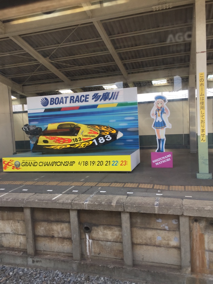 西武多摩川線 競艇場前駅