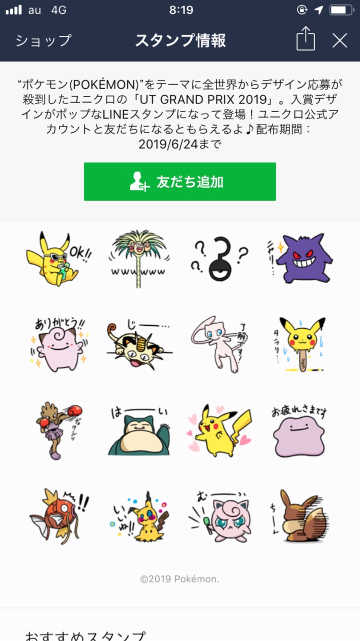 ポケモン ユニクロのスタンプ