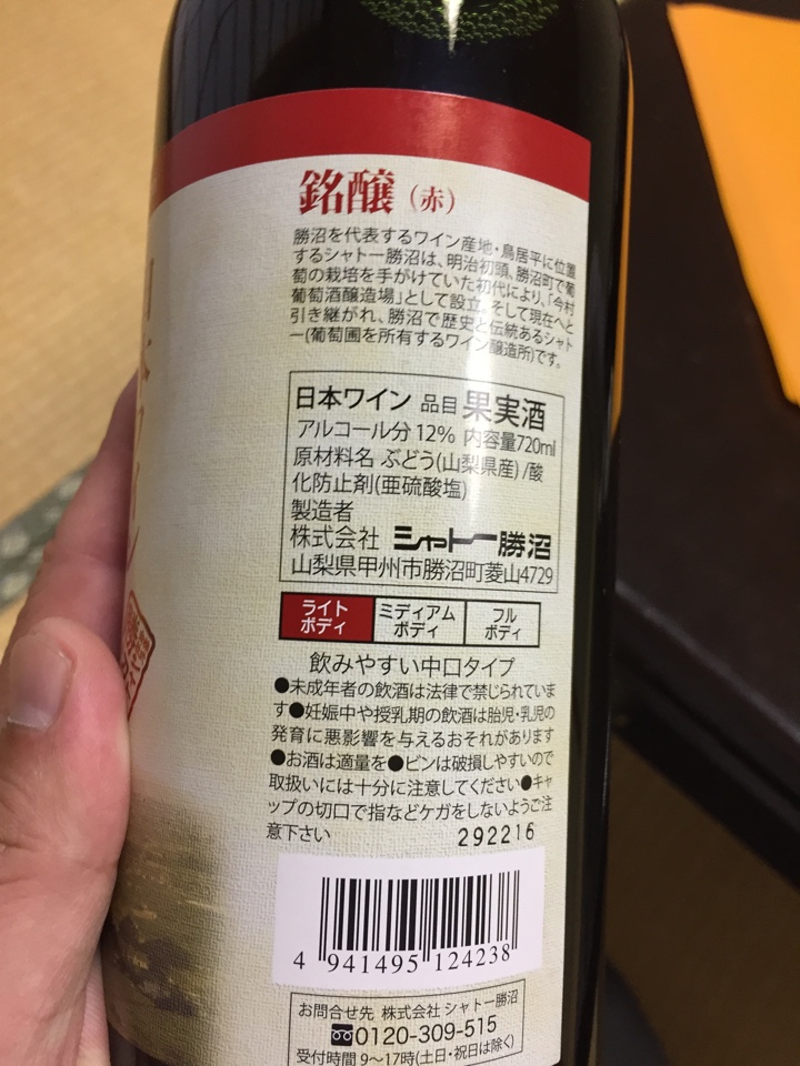 山梨のシャトー勝沼の赤ワイン「日本ワイン 銘醸」