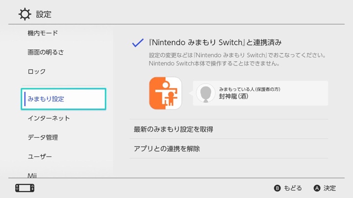 Nintendo Switch側のみまもりSwitch設定