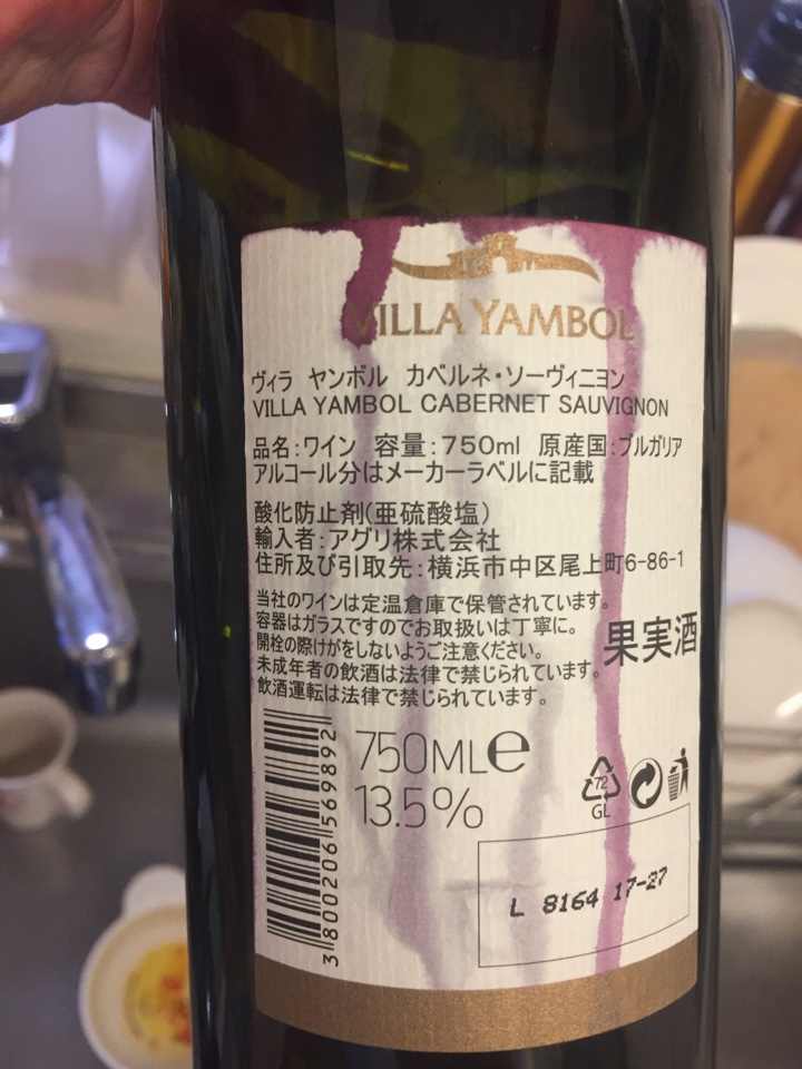 ブルガリアの赤ワイン「ブルガリアの赤ワインブルガリアの赤ワイン「VILLA YAMBOL CABERNET SAUVIGNON（ヴィラ ヤンボル カベルネ・ソーヴィニヨン）2017」