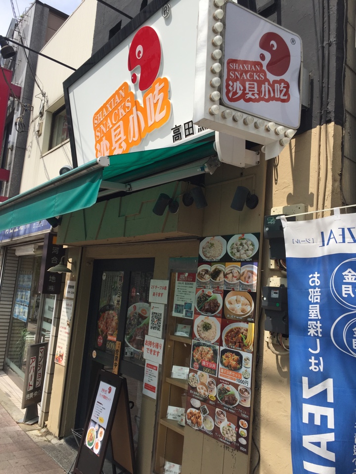 沙県小吃（サケン・シャオチー）(SHAXIAN SNACKS) 高田馬場店 店舗外観