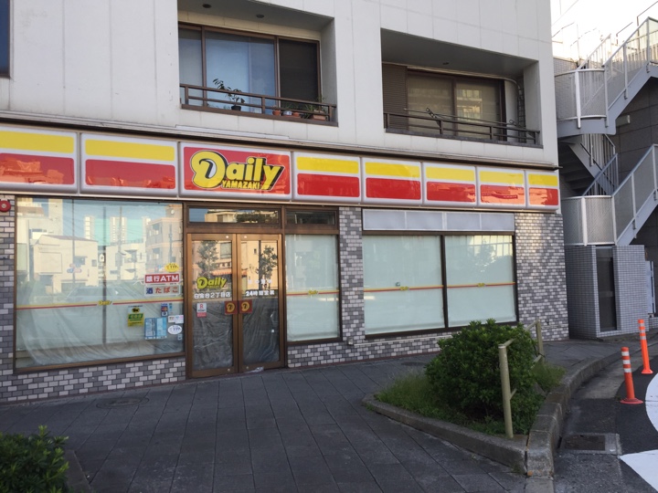都営浅草線 高輪台駅前のデイリーヤマザキ 白金台2丁目店、閉店してた
