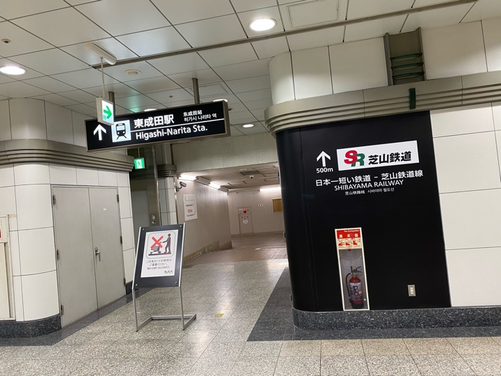 成田空港第2ビル駅(成田第2・第3ターミナル)到着 東成田駅への通路