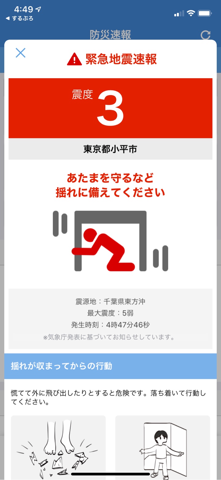 ヤフー防災アプリの地震通知